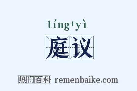 庭议是什么意思的图片